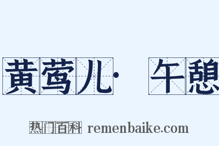 黄莺儿·午憩是什么意思的图片